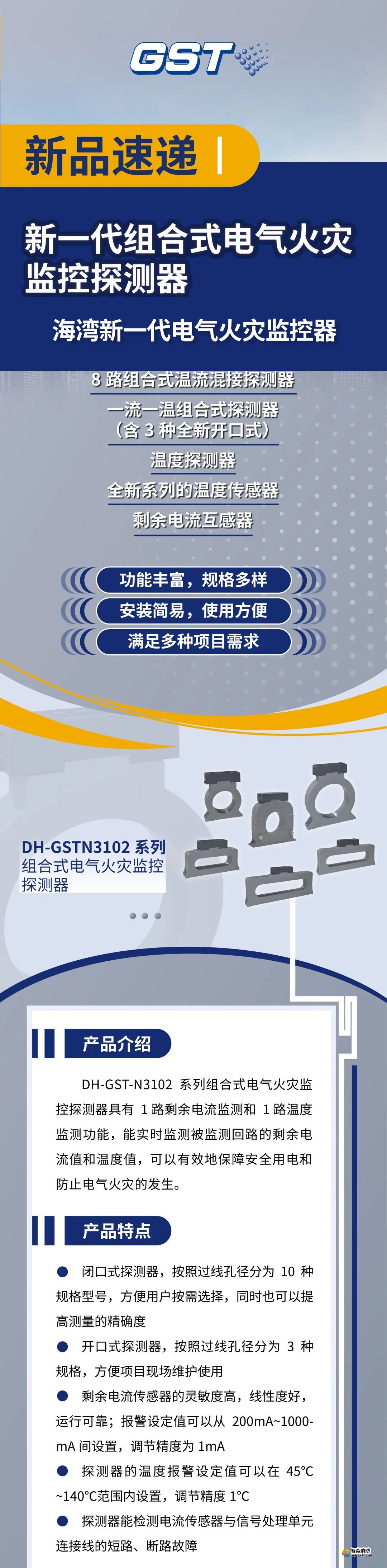 海灣消防新一代組合式電氣火災監控探測器產品上市 海灣消防新一代組合式電氣火災監控探測器產品上市