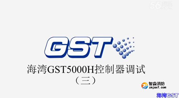 海灣GST5000H火災(zāi)報(bào)警控制器技術(shù)調(diào)試(三)