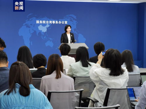 國務院臺辦介紹福建兩岸融合發(fā)展示范區(qū)建設進展及市場信息咨詢與調(diào)查動態(tài)