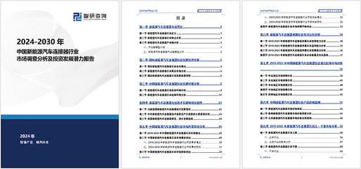 智研咨詢發(fā)布《中國新能源汽車連接器行業(yè)市場競爭格局及未來前景預測報告》