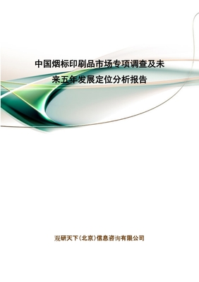中國煙標(biāo)印刷品市場(chǎng)專項(xiàng)調(diào)查及未來五年發(fā)展定位分析報(bào)告